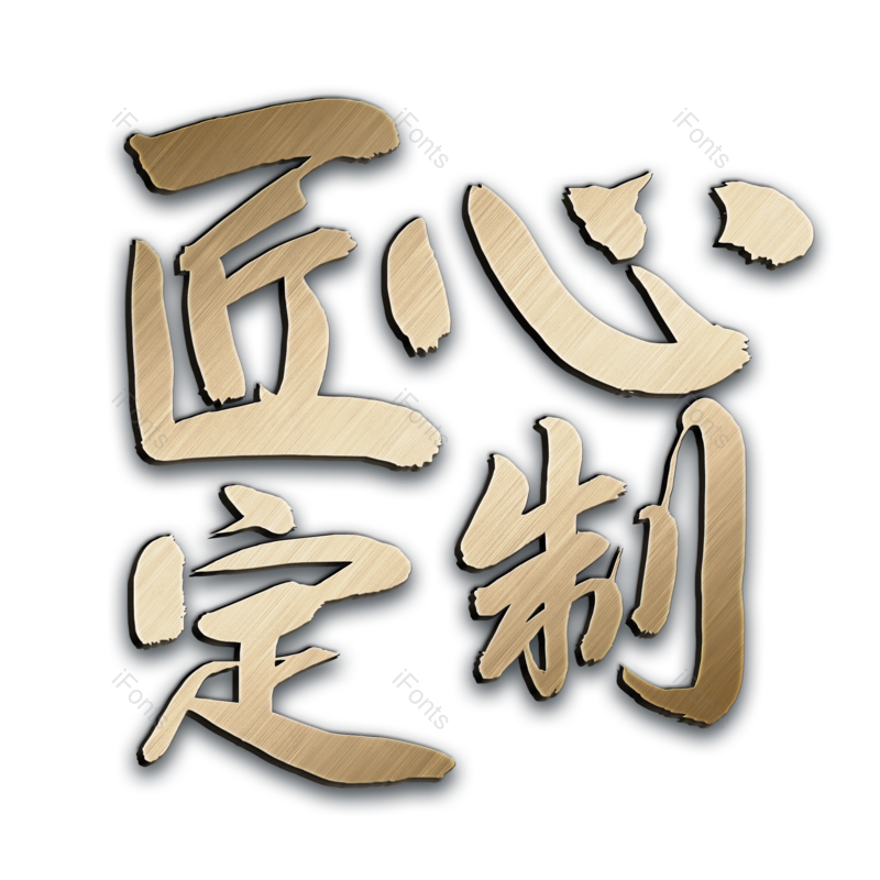 艺术字图片,创意字元素,网络PNG,字体免抠素材